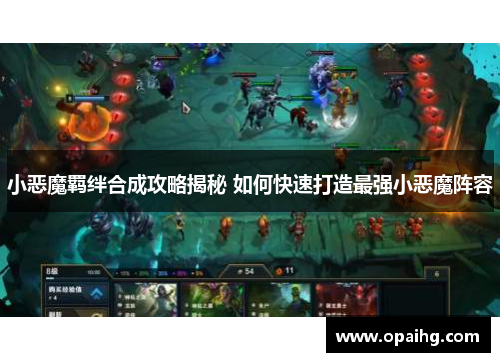 小恶魔羁绊合成攻略揭秘 如何快速打造最强小恶魔阵容