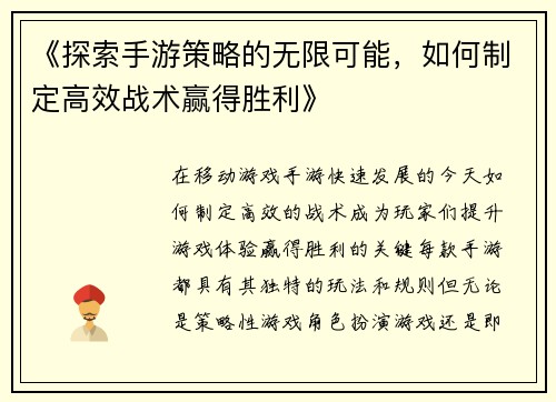 《探索手游策略的无限可能，如何制定高效战术赢得胜利》