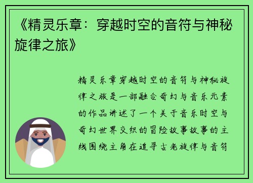 《精灵乐章：穿越时空的音符与神秘旋律之旅》