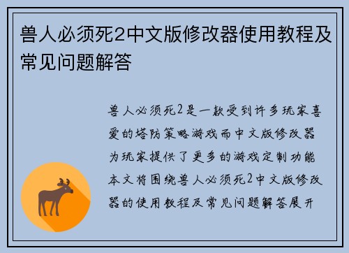 兽人必须死2中文版修改器使用教程及常见问题解答