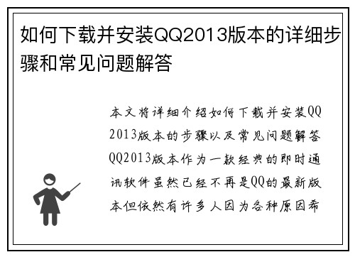 如何下载并安装QQ2013版本的详细步骤和常见问题解答