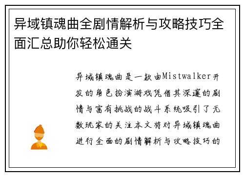 异域镇魂曲全剧情解析与攻略技巧全面汇总助你轻松通关