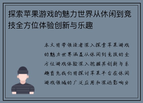 探索苹果游戏的魅力世界从休闲到竞技全方位体验创新与乐趣
