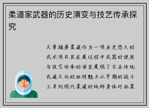 柔道家武器的历史演变与技艺传承探究
