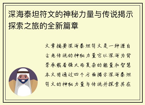 深海泰坦符文的神秘力量与传说揭示探索之旅的全新篇章