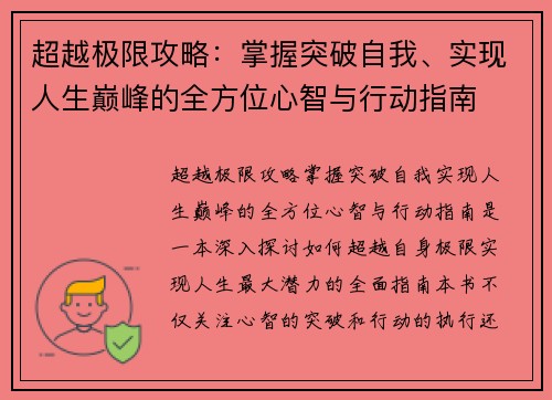 超越极限攻略：掌握突破自我、实现人生巅峰的全方位心智与行动指南