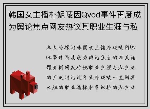 韩国女主播朴妮唛因Qvod事件再度成为舆论焦点网友热议其职业生涯与私生活