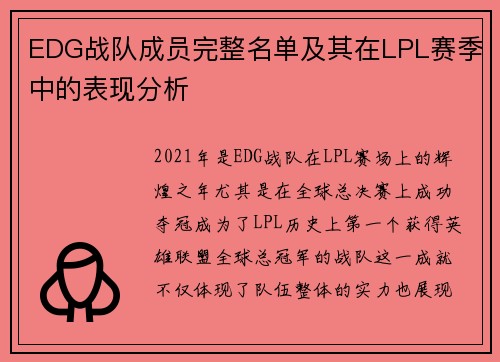 EDG战队成员完整名单及其在LPL赛季中的表现分析
