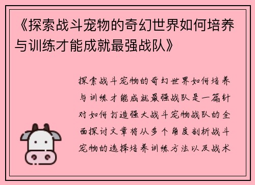 《探索战斗宠物的奇幻世界如何培养与训练才能成就最强战队》