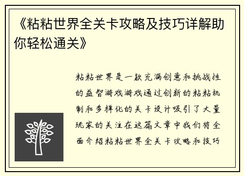 《粘粘世界全关卡攻略及技巧详解助你轻松通关》