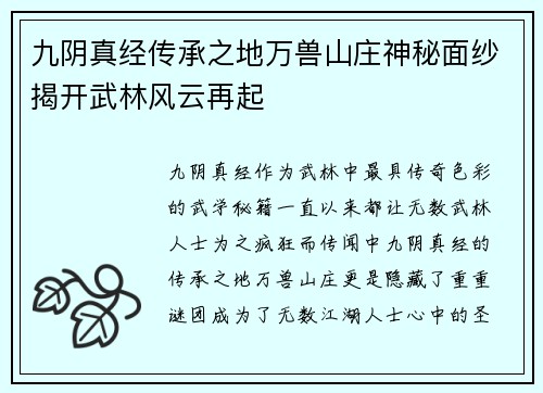 九阴真经传承之地万兽山庄神秘面纱揭开武林风云再起