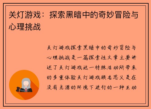 关灯游戏：探索黑暗中的奇妙冒险与心理挑战