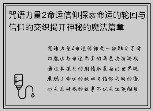咒语力量2命运信仰探索命运的轮回与信仰的交织揭开神秘的魔法篇章