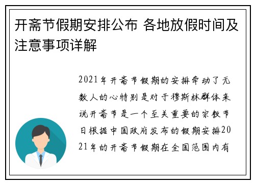 开斋节假期安排公布 各地放假时间及注意事项详解