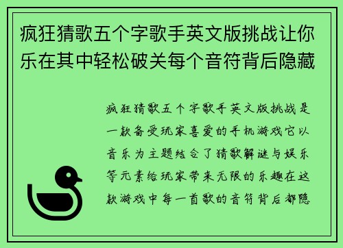 疯狂猜歌五个字歌手英文版挑战让你乐在其中轻松破关每个音符背后隐藏的秘密