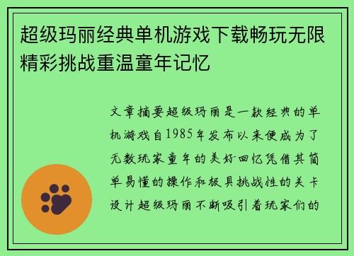 超级玛丽经典单机游戏下载畅玩无限精彩挑战重温童年记忆