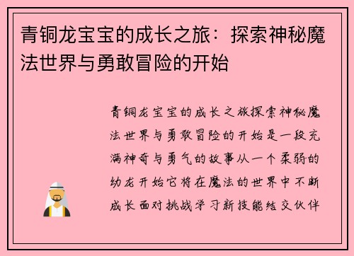 青铜龙宝宝的成长之旅：探索神秘魔法世界与勇敢冒险的开始