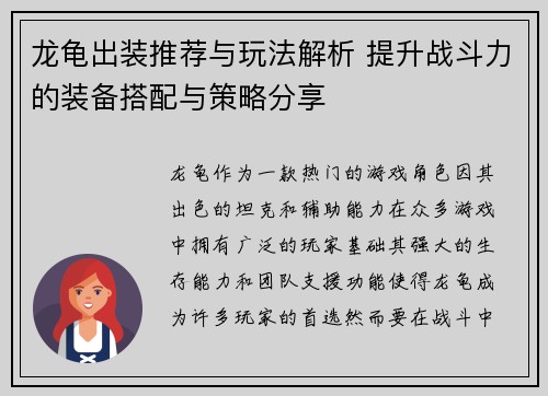 龙龟出装推荐与玩法解析 提升战斗力的装备搭配与策略分享