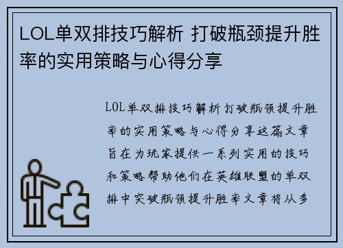 LOL单双排技巧解析 打破瓶颈提升胜率的实用策略与心得分享