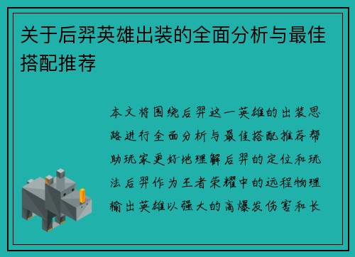 关于后羿英雄出装的全面分析与最佳搭配推荐