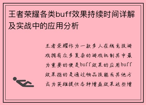 王者荣耀各类buff效果持续时间详解及实战中的应用分析