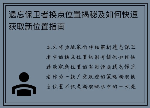 遗忘保卫者换点位置揭秘及如何快速获取新位置指南