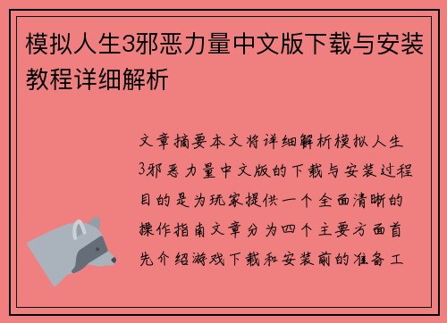 模拟人生3邪恶力量中文版下载与安装教程详细解析