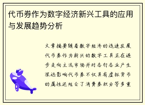 代币券作为数字经济新兴工具的应用与发展趋势分析