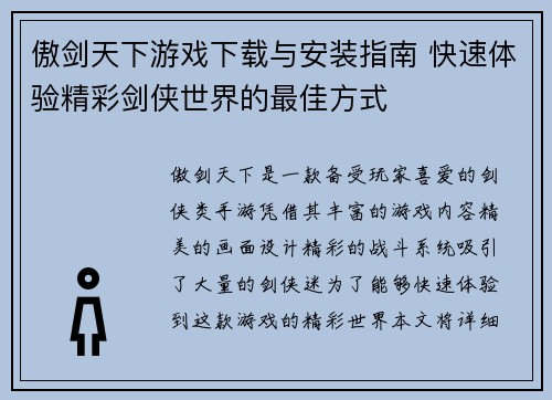 傲剑天下游戏下载与安装指南 快速体验精彩剑侠世界的最佳方式