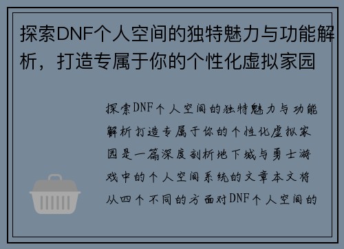 探索DNF个人空间的独特魅力与功能解析，打造专属于你的个性化虚拟家园
