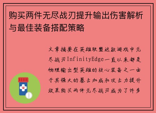 购买两件无尽战刃提升输出伤害解析与最佳装备搭配策略