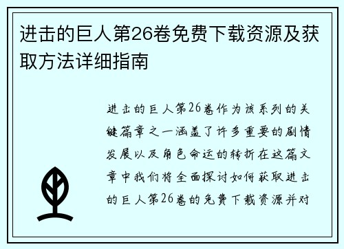 进击的巨人第26卷免费下载资源及获取方法详细指南