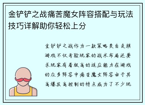 金铲铲之战痛苦魔女阵容搭配与玩法技巧详解助你轻松上分