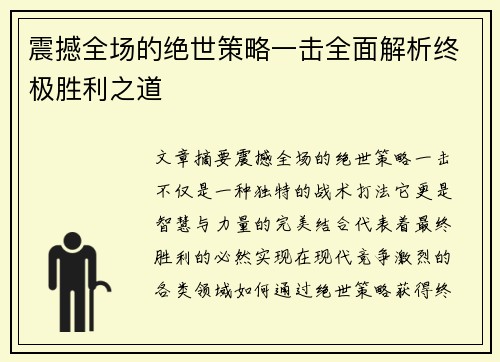 震撼全场的绝世策略一击全面解析终极胜利之道