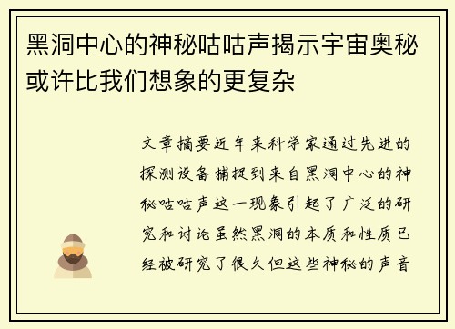 黑洞中心的神秘咕咕声揭示宇宙奥秘或许比我们想象的更复杂